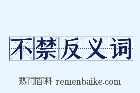 不禁反义词是什么意思的图片